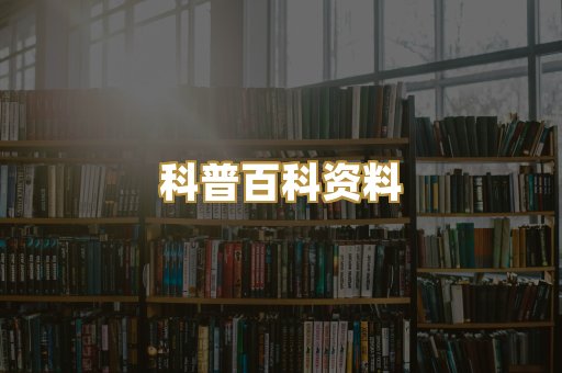 科普百科资料