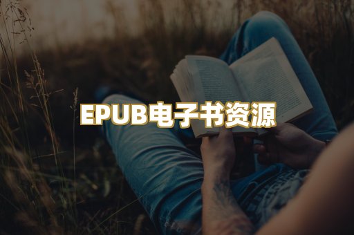 EPUB电子书资源