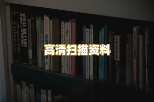 高清扫描资料