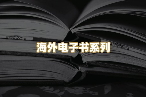 海外电子书系列