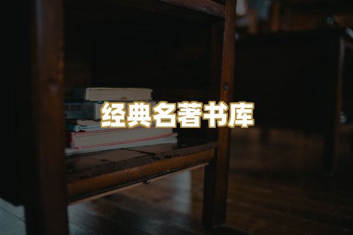 经典名著书库
